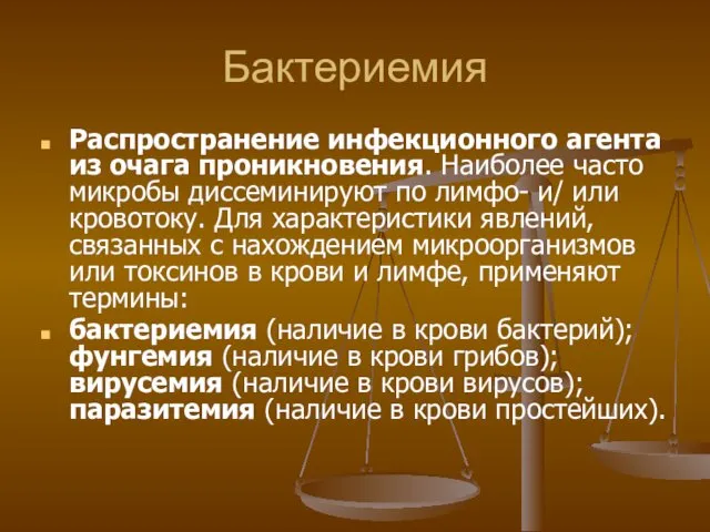 Бактериемия Распространение инфекционного агента из очага проникновения. Наиболее часто микробы диссеминируют