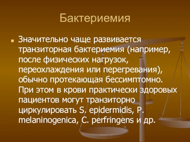 Бактериемия Значительно чаще развивается транзиторная бактериемия (например, после физических нагрузок, переохлаждения