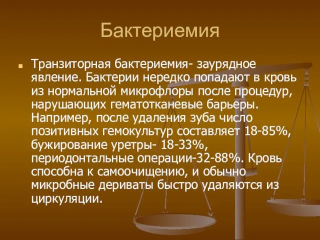 Бактериемия Транзиторная бактериемия- заурядное явление. Бактерии нередко попадают в кровь из