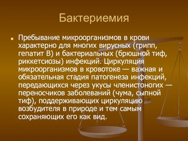 Бактериемия Пребывание микроорганизмов в крови характерно для многих вирусных (грипп, гепатит