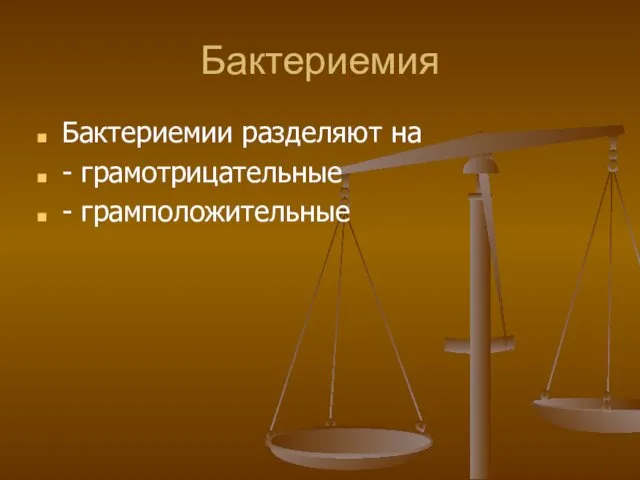 Бактериемия Бактериемии разделяют на - грамотрицательные - грамположительные