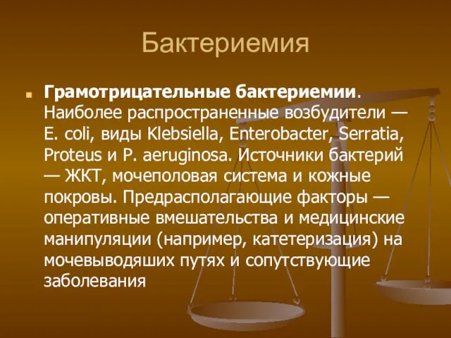 Бактериемия Грамотрицательные бактериемии. Наиболее распространенные возбудители — Е. coli, виды Klebsiella,