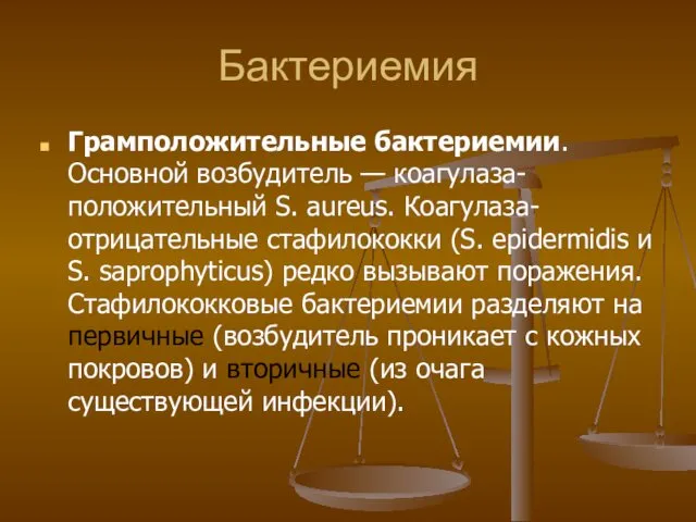 Бактериемия Грамположительные бактериемии. Основной возбудитель — коагулаза-положительный S. aureus. Коагулаза-отрицательные стафилококки