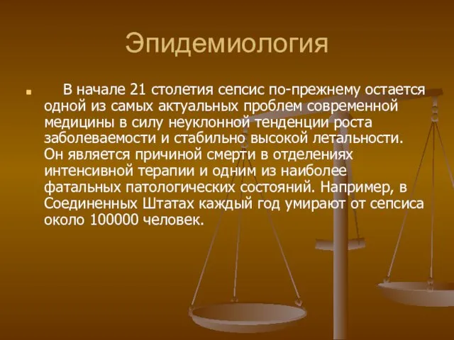 Эпидемиология В начале 21 столетия сепсис по-прежнему остается одной из самых