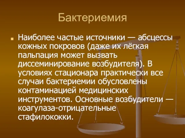 Бактериемия Наиболее частые источники — абсцессы кожных покровов (даже их лёгкая