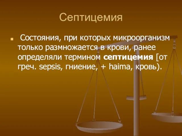 Септицемия Состояния, при которых микроорганизм только размножается в крови, ранее определяли