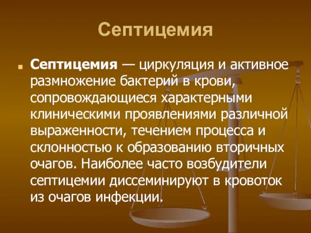 Септицемия Септицемия — циркуляция и активное размножение бактерий в крови, сопровождающиеся