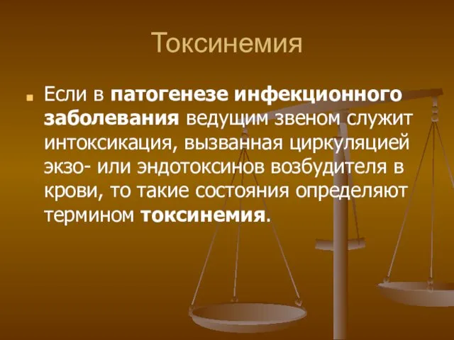 Токсинемия Если в патогенезе инфекционного заболевания ведущим звеном служит интоксикация, вызванная