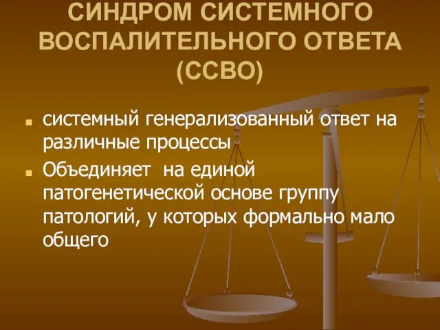 СИНДРОМ СИСТЕМНОГО ВОСПАЛИТЕЛЬНОГО ОТВЕТА (ССВО) системный генерализованный ответ на различные процессы