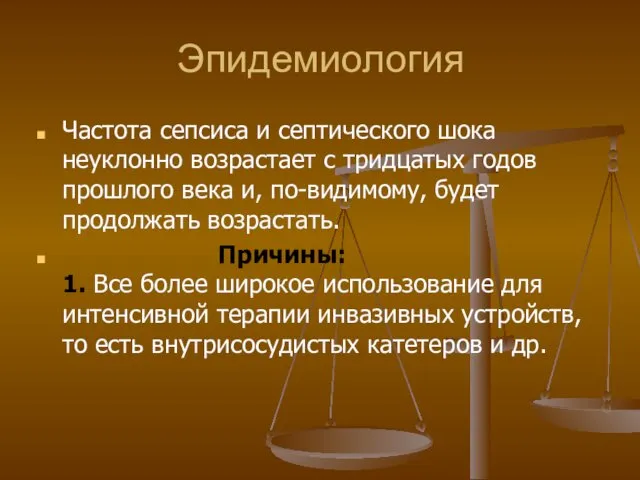 Эпидемиология Частота сепсиса и септического шока неуклонно возрастает с тридцатых годов