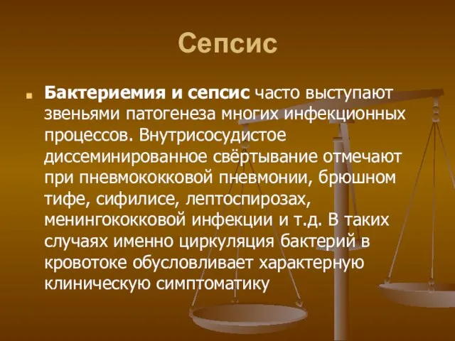 Сепсис Бактериемия и сепсис часто выступают звеньями патогенеза многих инфекционных процессов.