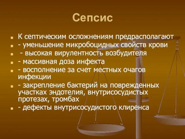 Сепсис К септическим осложнениям предрасполагают - уменьшение микробоцидных свойств крови -