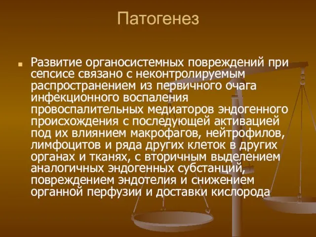 Патогенез Развитие органосистемных повреждений при сепсисе связано с неконтролируемым распространением из