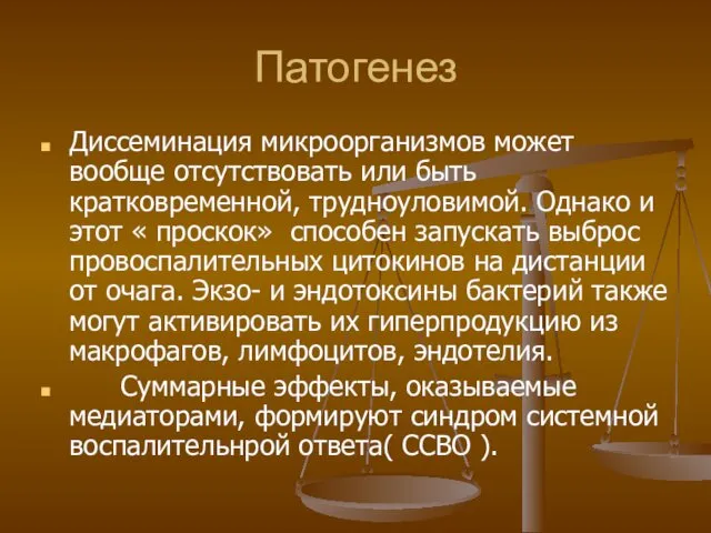 Патогенез Диссеминация микроорганизмов может вообще отсутствовать или быть кратковременной, трудноуловимой. Однако