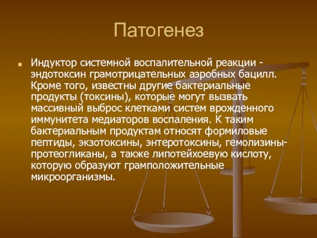 Патогенез Индуктор системной воспалительной реакции - эндотоксин грамотрицательных аэробных бацилл. Кроме