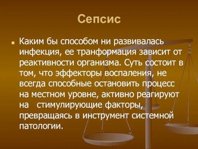 Сепсис Каким бы способом ни развивалась инфекция, ее транформация зависит от