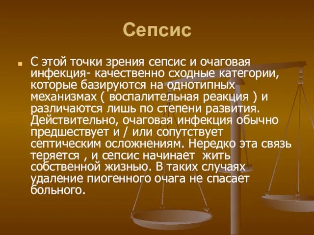 Сепсис С этой точки зрения сепсис и очаговая инфекция- качественно сходные