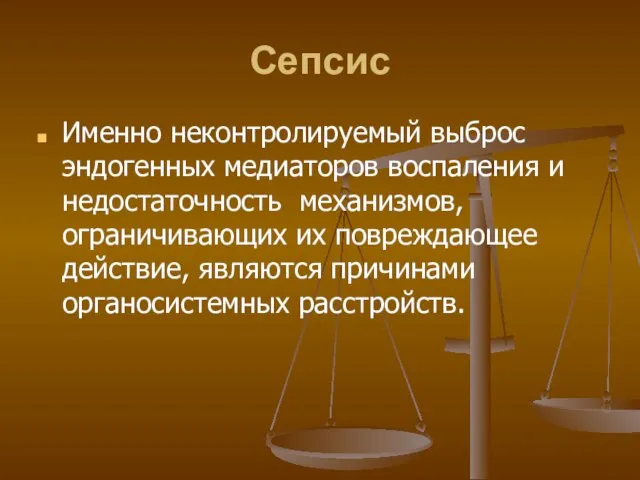 Сепсис Именно неконтролируемый выброс эндогенных медиаторов воспаления и недостаточность механизмов, ограничивающих