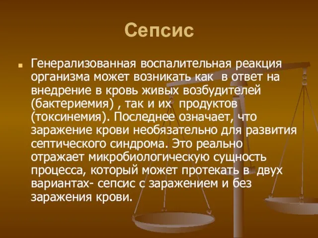 Сепсис Генерализованная воспалительная реакция организма может возникать как в ответ на