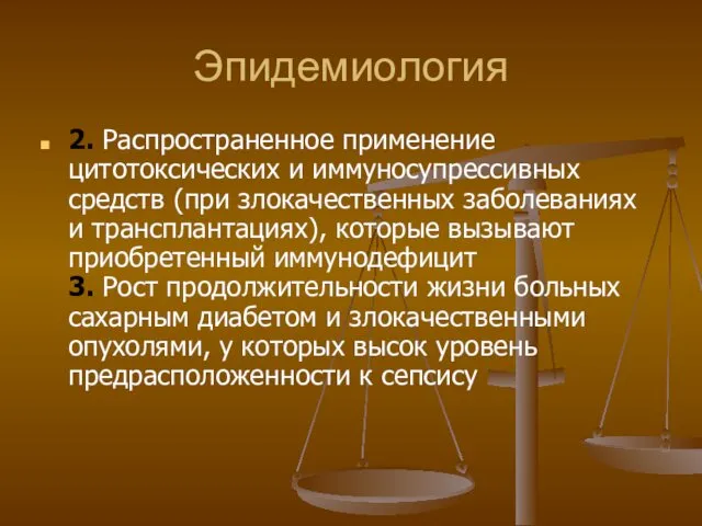 Эпидемиология 2. Распространенное применение цитотоксических и иммуносупрессивных средств (при злокачественных заболеваниях