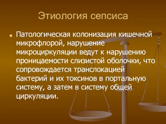 Этиология сепсиса Патологическая колонизация кишечной микрофлорой, нарушение микроциркуляции ведут к нарушению