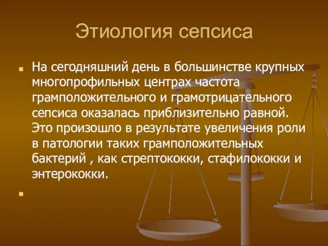 Этиология сепсиса На сегодняшний день в большинстве крупных многопрофильных центрах частота