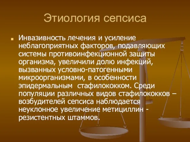 Этиология сепсиса Инвазивность лечения и усиление неблагоприятных факторов, подавляющих системы противоинфекционной