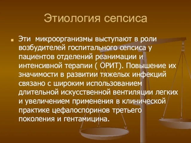 Этиология сепсиса Эти микроорганизмы выступают в роли возбудителей госпитального сепсиса у