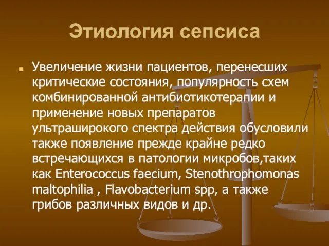 Этиология сепсиса Увеличение жизни пациентов, перенесших критические состояния, популярность схем комбинированной