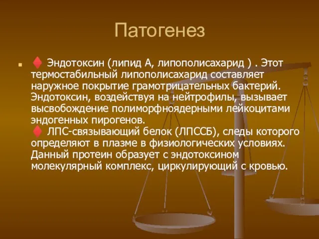 Патогенез ♦ Эндотоксин (липид А, липополисахарид ) . Этот термостабильный липополисахарид