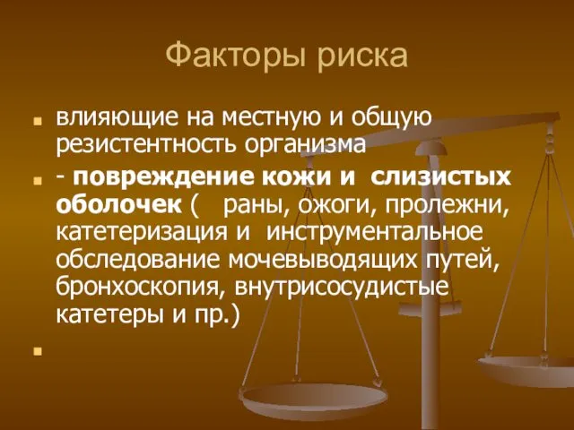 Факторы риска влияющие на местную и общую резистентность организма - повреждение