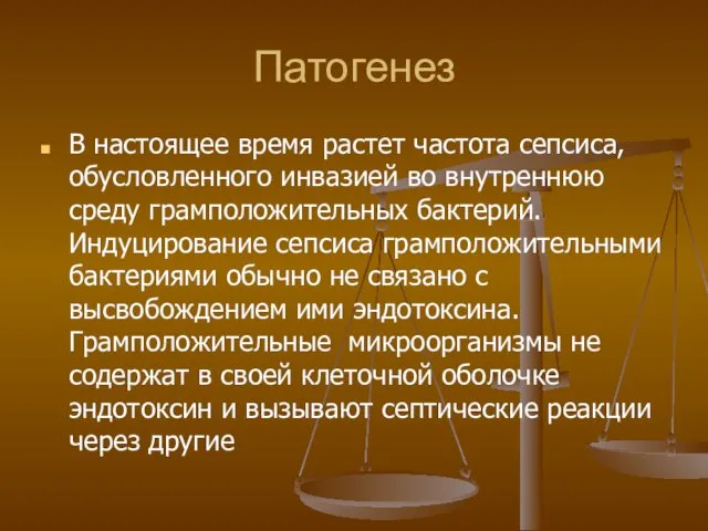 Патогенез В настоящее время растет частота сепсиса, обусловленного инвазией во внутреннюю