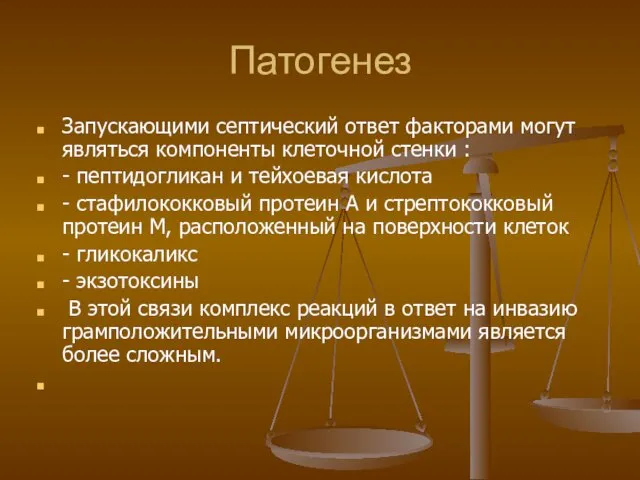 Патогенез Запускающими септический ответ факторами могут являться компоненты клеточной стенки :