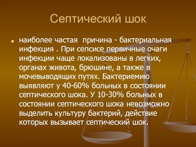 Септический шок наиболее частая причина - бактериальная инфекция . При сепсисе