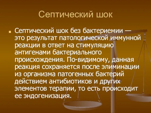 Септический шок Септический шок без бактериемии — это результат патологической иммунной