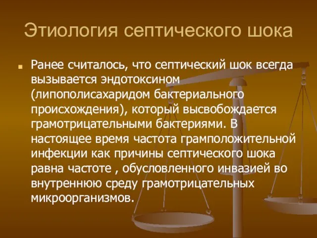 Этиология септического шока Ранее считалось, что септический шок всегда вызывается эндотоксином