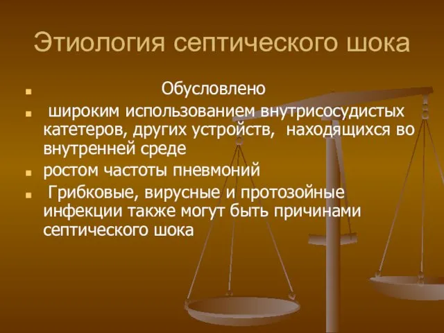 Этиология септического шока Обусловлено широким использованием внутрисосудистых катетеров, других устройств, находящихся