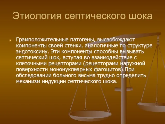 Этиология септического шока Грамположительные патогены, высвобождают компоненты своей стенки, аналогичные по