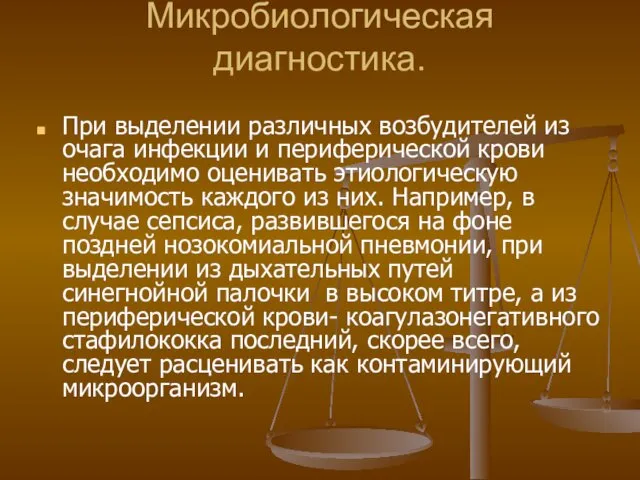 Микробиологическая диагностика. При выделении различных возбудителей из очага инфекции и периферической