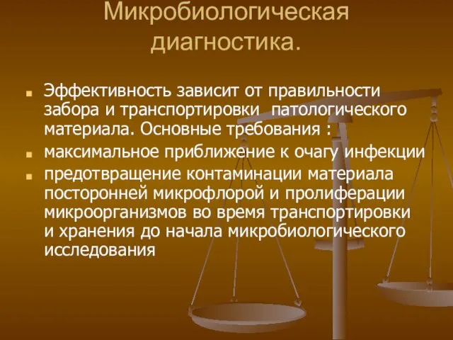 Микробиологическая диагностика. Эффективность зависит от правильности забора и транспортировки патологического материала.