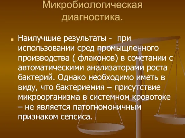 Микробиологическая диагностика. Наилучшие результаты - при использовании сред промыщленного производства (