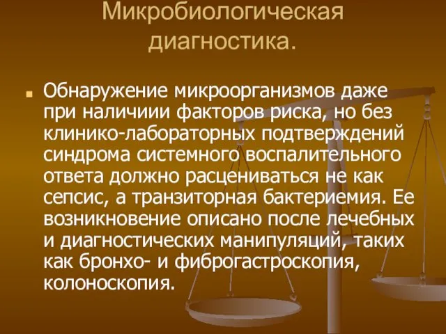 Микробиологическая диагностика. Обнаружение микроорганизмов даже при наличиии факторов риска, но без