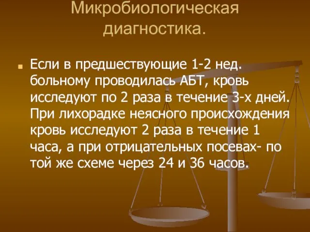 Микробиологическая диагностика. Если в предшествующие 1-2 нед. больному проводилась АБТ, кровь