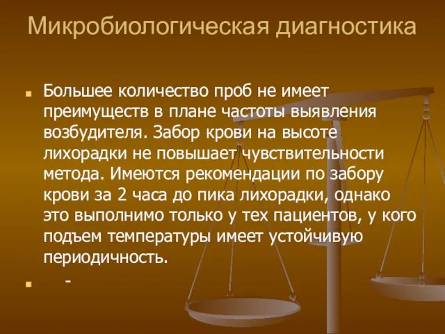 Микробиологическая диагностика Большее количество проб не имеет преимуществ в плане частоты