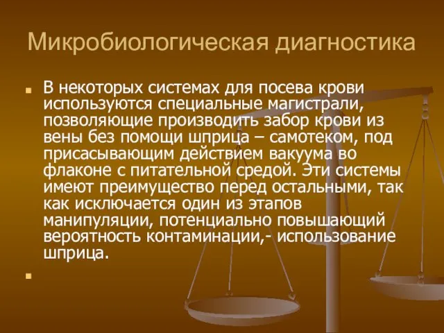 Микробиологическая диагностика В некоторых системах для посева крови используются специальные магистрали,