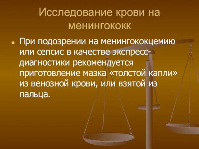 Исследование крови на менингококк При подозрении на менингококцемию или сепсис в