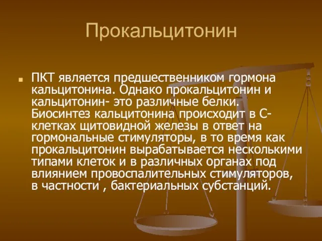 Прокальцитонин ПКТ является предшественником гормона кальцитонина. Однако прокальцитонин и кальцитонин- это