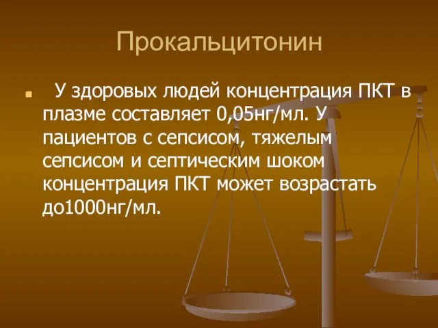 Прокальцитонин У здоровых людей концентрация ПКТ в плазме составляет 0,05нг/мл. У