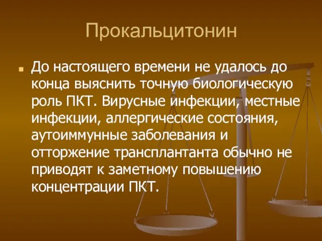 Прокальцитонин До настоящего времени не удалось до конца выяснить точную биологическую