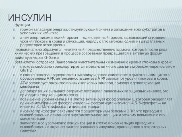 ИНСУЛИН функции гормон запасания энергии, стимулирующий синтез и запасание всех субстратов